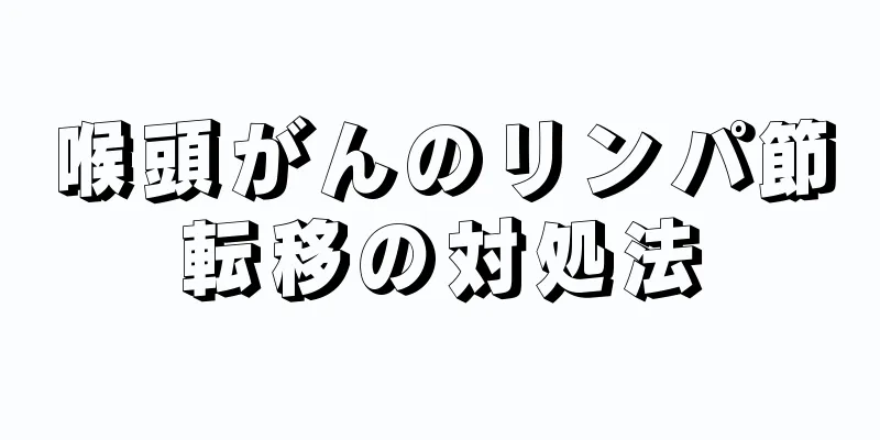 喉頭がんのリンパ節転移の対処法