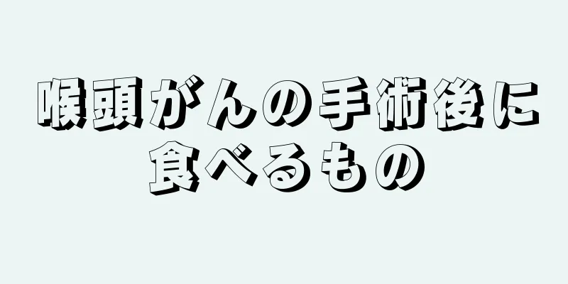 喉頭がんの手術後に食べるもの