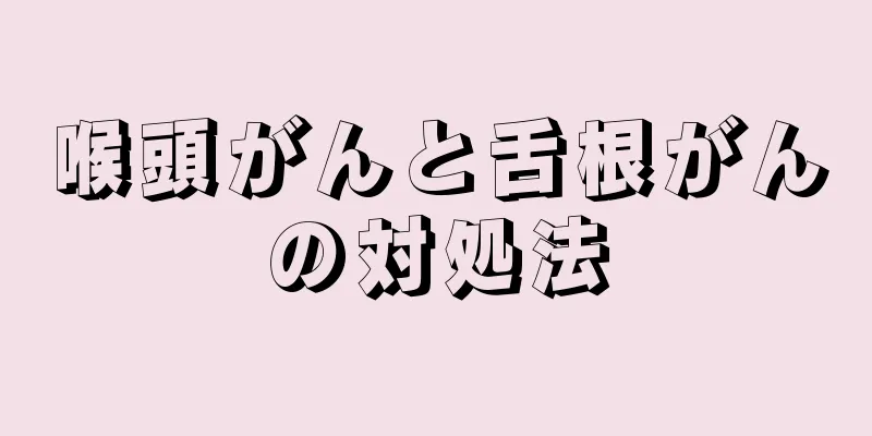 喉頭がんと舌根がんの対処法