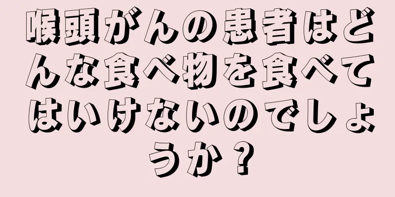 喉頭がんの患者はどんな食べ物を食べてはいけないのでしょうか？