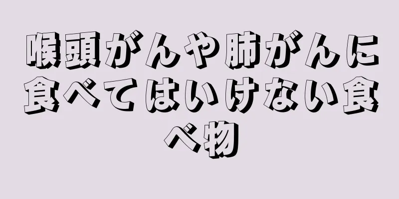 喉頭がんや肺がんに食べてはいけない食べ物
