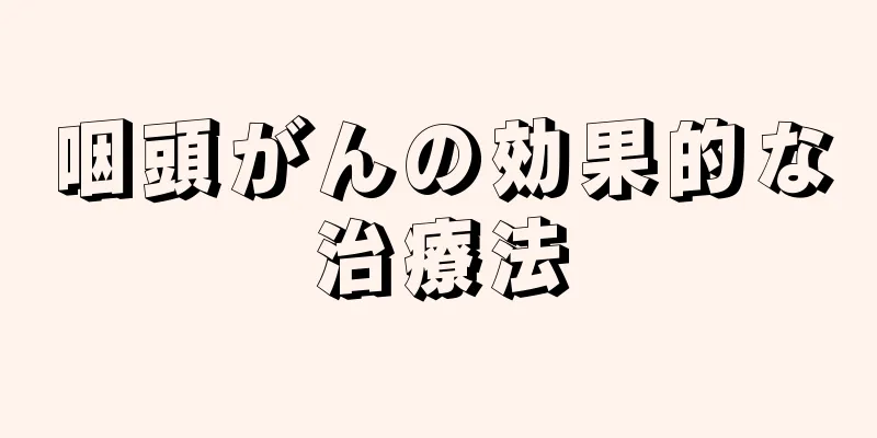 咽頭がんの効果的な治療法