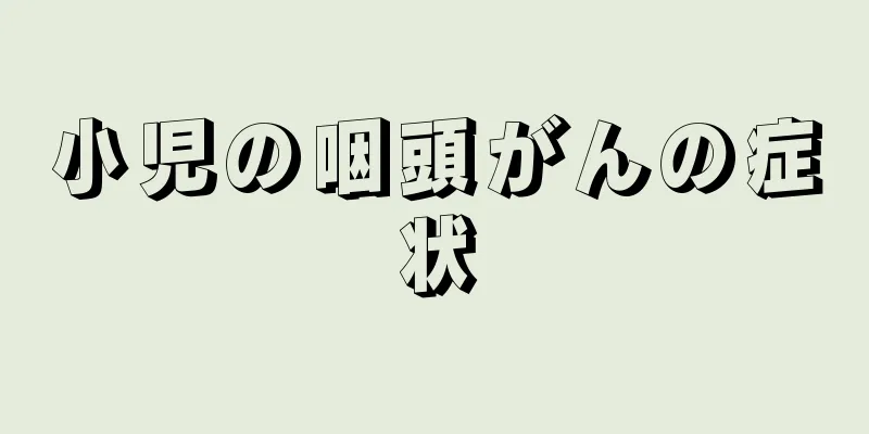 小児の咽頭がんの症状