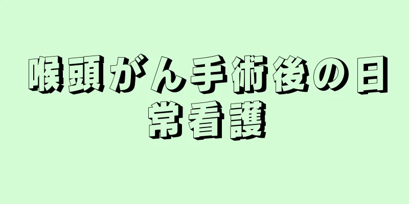 喉頭がん手術後の日常看護