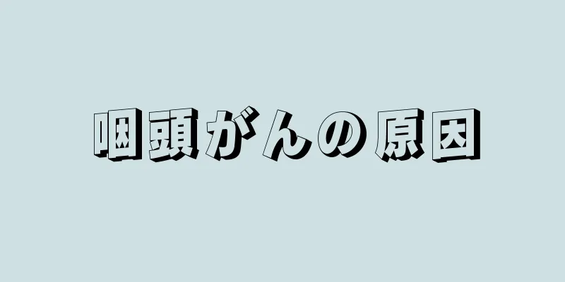 咽頭がんの原因