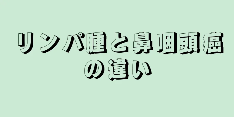 リンパ腫と鼻咽頭癌の違い