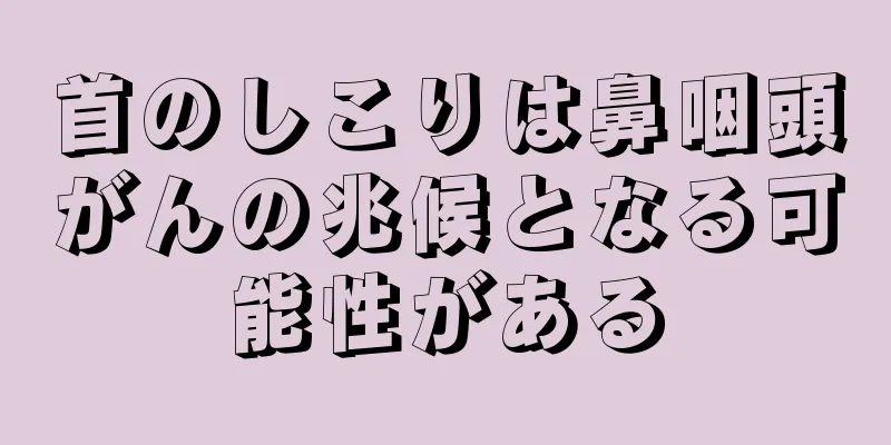 首のしこりは鼻咽頭がんの兆候となる可能性がある