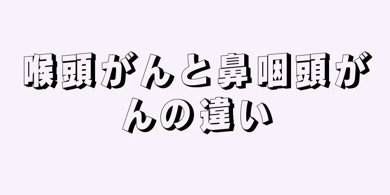 喉頭がんと鼻咽頭がんの違い