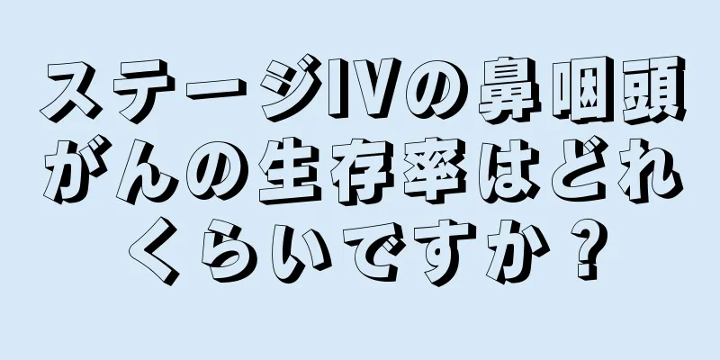 ステージIVの鼻咽頭がんの生存率はどれくらいですか？