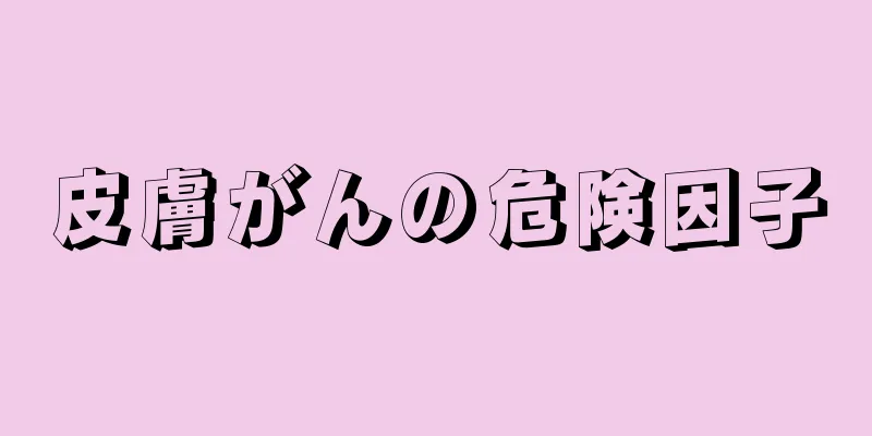 皮膚がんの危険因子