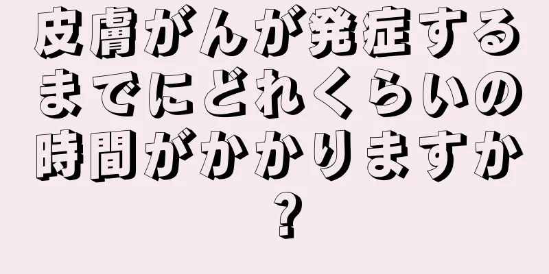 皮膚がんが発症するまでにどれくらいの時間がかかりますか？
