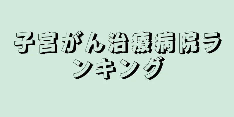 子宮がん治療病院ランキング