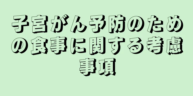 子宮がん予防のための食事に関する考慮事項