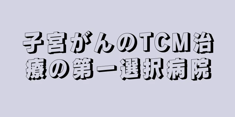 子宮がんのTCM治療の第一選択病院