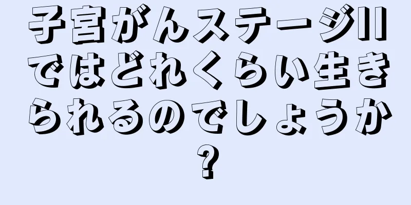 子宮がんステージIIではどれくらい生きられるのでしょうか?