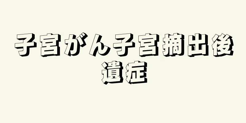 子宮がん子宮摘出後遺症