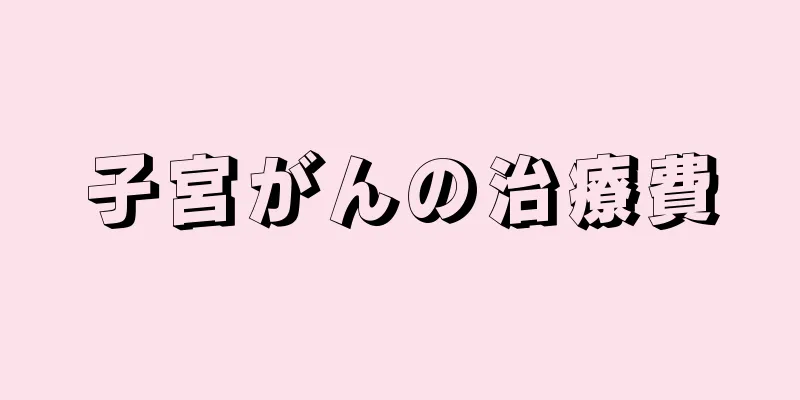子宮がんの治療費