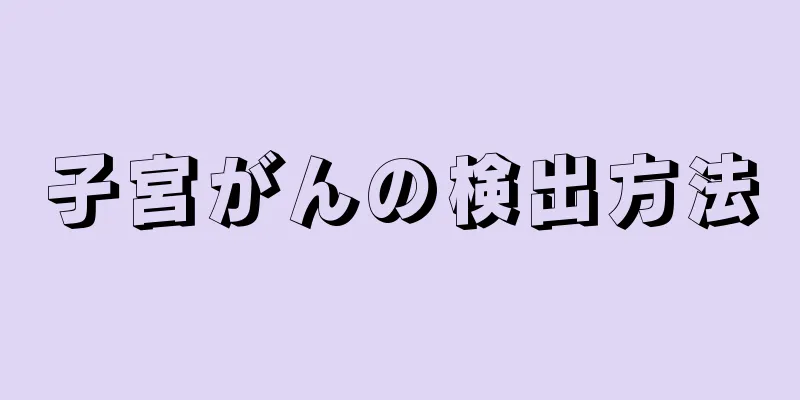 子宮がんの検出方法
