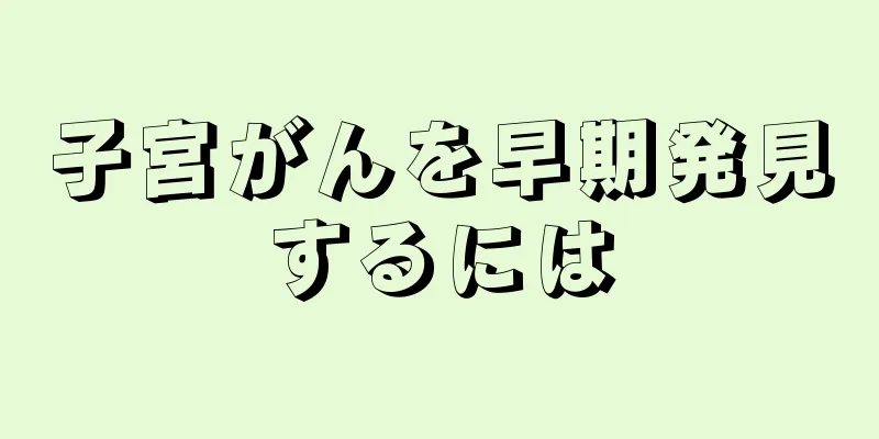 子宮がんを早期発見するには