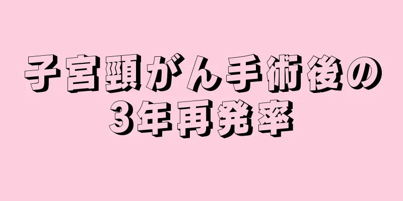 子宮頸がん手術後の3年再発率