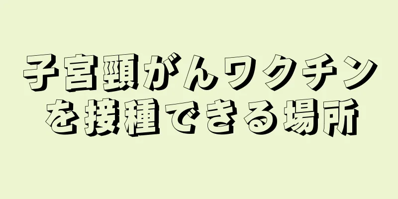 子宮頸がんワクチンを接種できる場所
