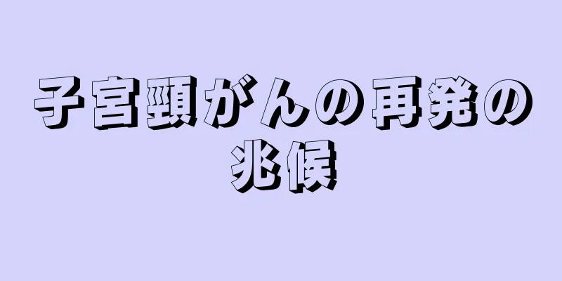 子宮頸がんの再発の兆候