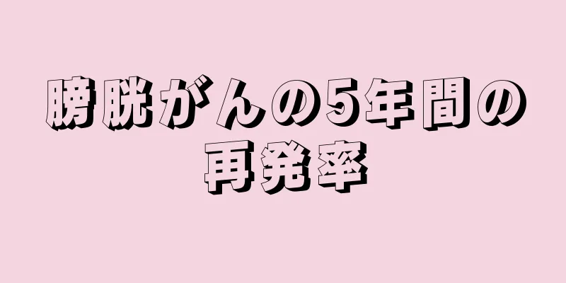 膀胱がんの5年間の再発率