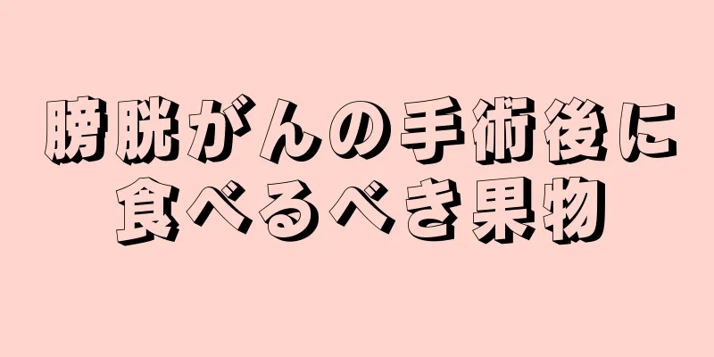 膀胱がんの手術後に食べるべき果物