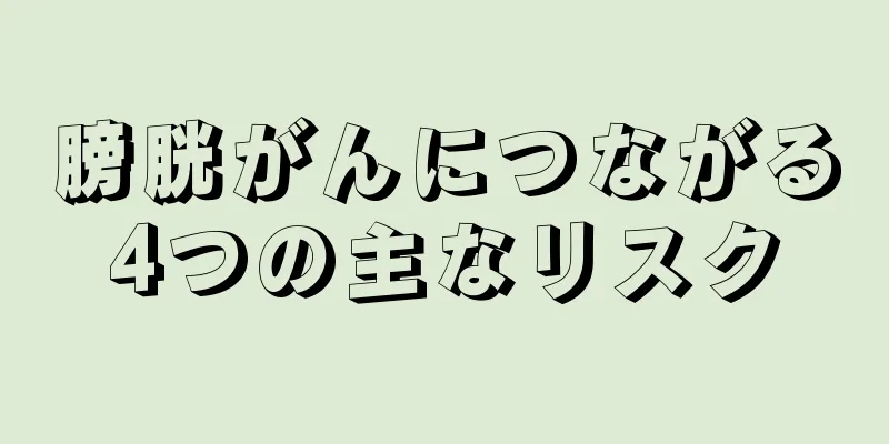 膀胱がんにつながる4つの主なリスク