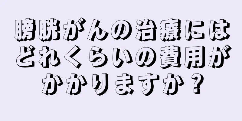膀胱がんの治療にはどれくらいの費用がかかりますか？