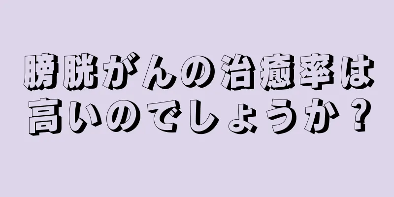 膀胱がんの治癒率は高いのでしょうか？