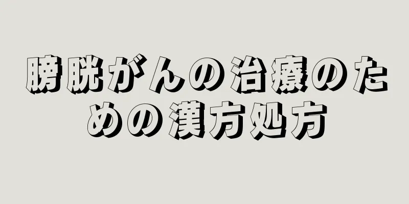 膀胱がんの治療のための漢方処方