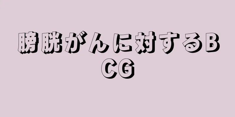 膀胱がんに対するBCG
