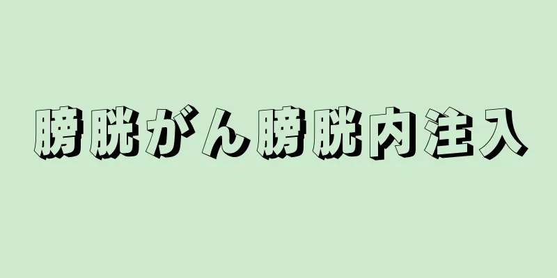 膀胱がん膀胱内注入