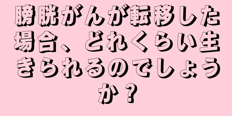 膀胱がんが転移した場合、どれくらい生きられるのでしょうか？
