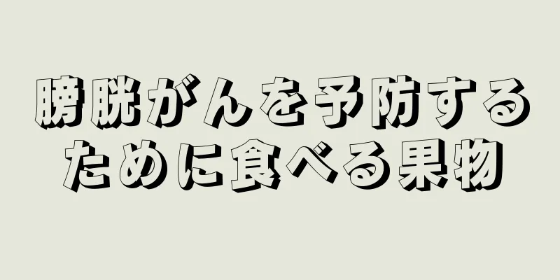 膀胱がんを予防するために食べる果物