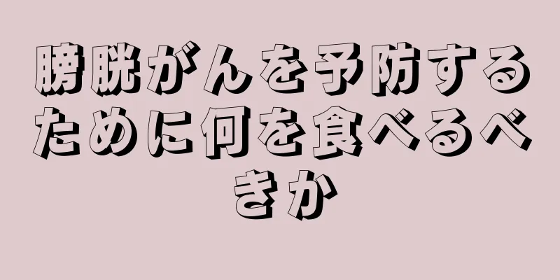 膀胱がんを予防するために何を食べるべきか