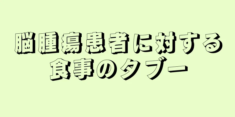 脳腫瘍患者に対する食事のタブー