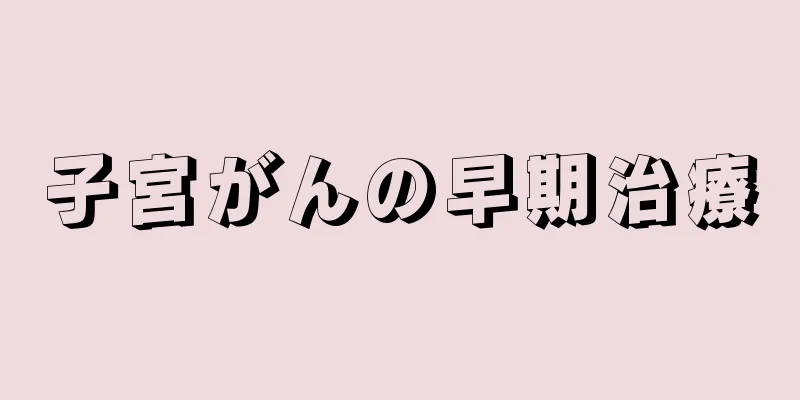子宮がんの早期治療