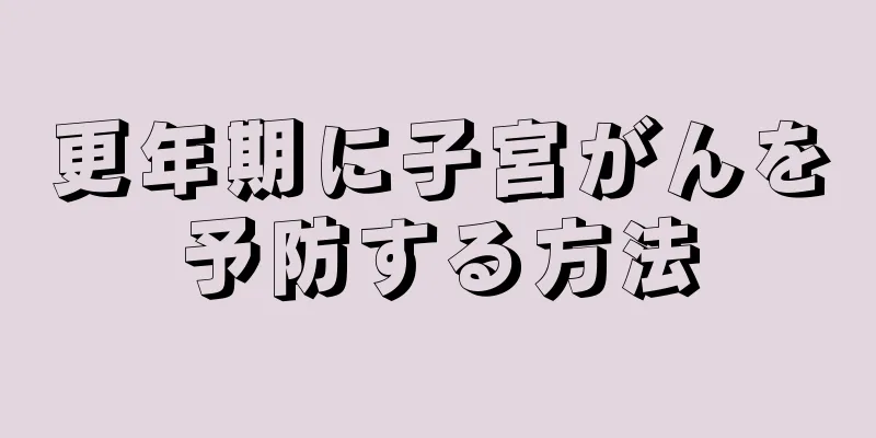 更年期に子宮がんを予防する方法