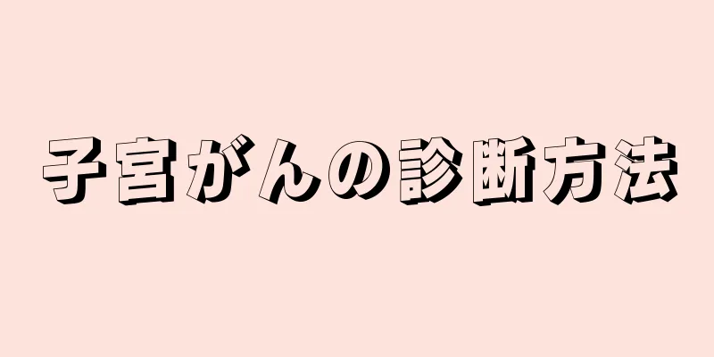 子宮がんの診断方法