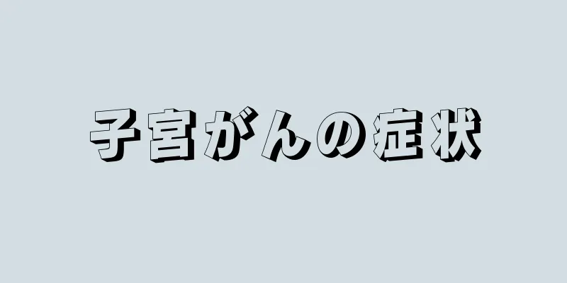 子宮がんの症状