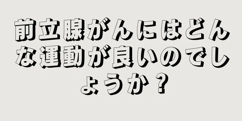 前立腺がんにはどんな運動が良いのでしょうか？