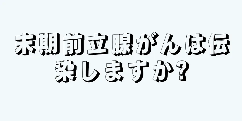 末期前立腺がんは伝染しますか?