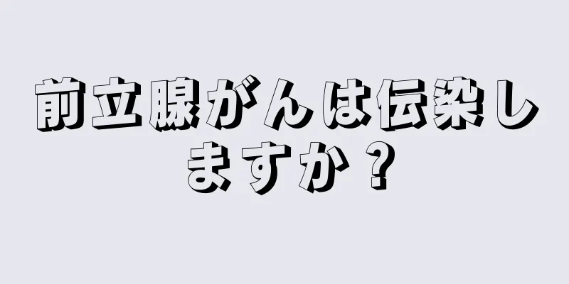 前立腺がんは伝染しますか？