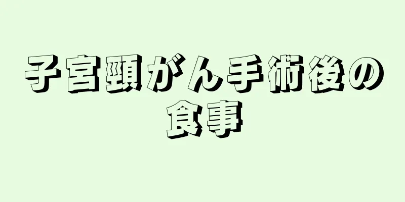 子宮頸がん手術後の食事