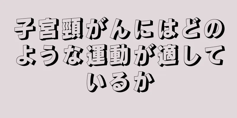 子宮頸がんにはどのような運動が適しているか