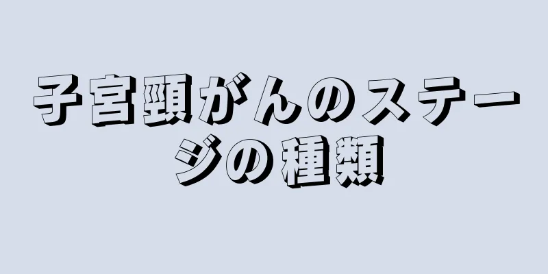 子宮頸がんのステージの種類
