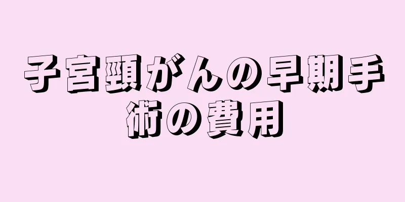 子宮頸がんの早期手術の費用