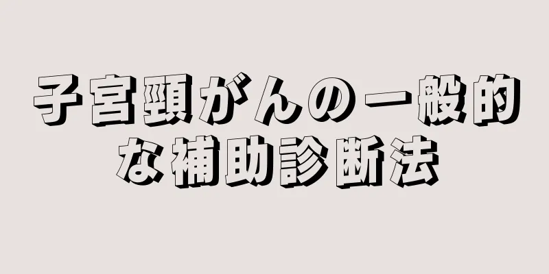 子宮頸がんの一般的な補助診断法